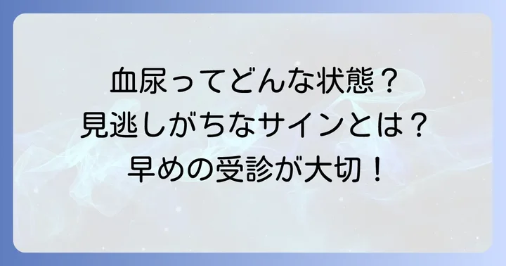 血尿とは？肉眼的血尿と顕微鏡的血尿の違い