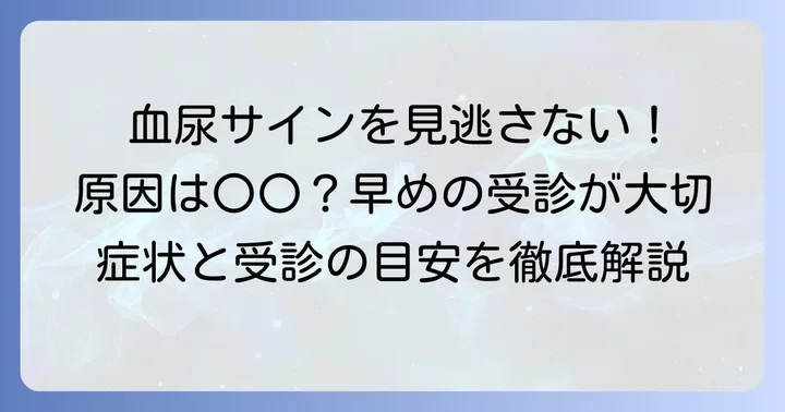 血尿の原因となる主な病気と症状