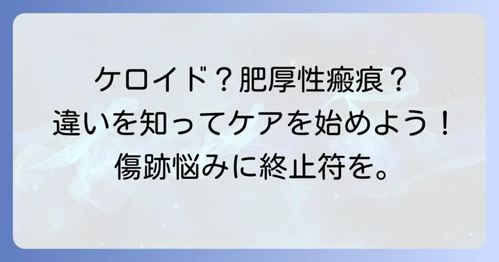 ケロイドと肥厚性瘢痕の違いを知ることから始めよう