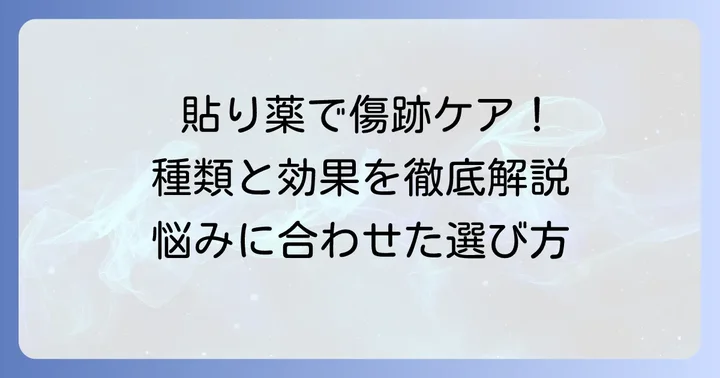 ケロイド貼り薬の種類とそれぞれの特徴