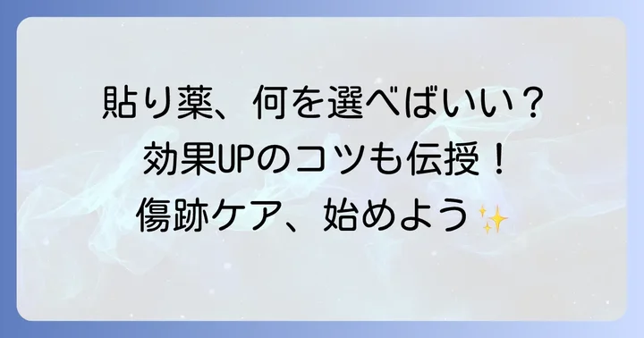ケロイド貼り薬の選び方と効果を高めるコツ