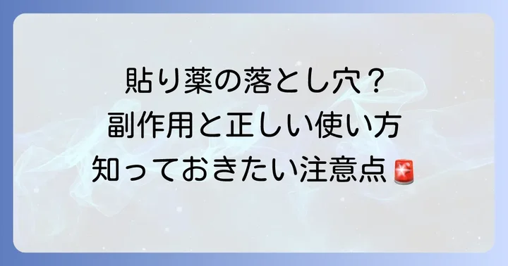 ケロイド貼り薬を使う上での注意点と副作用