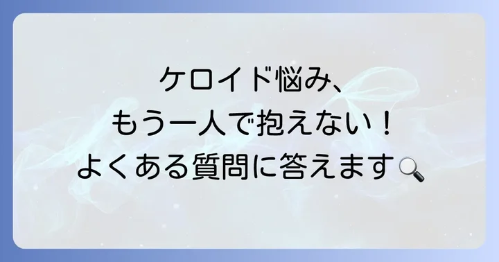 ケロイド貼り薬に関するよくある質問