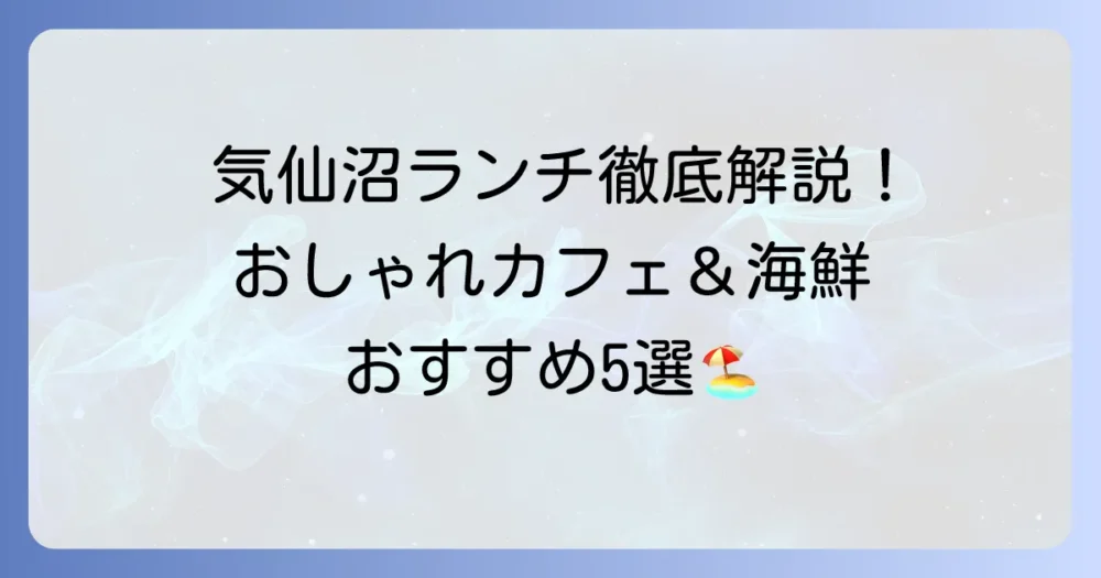 気仙沼でランチをおしゃれに楽しむ！厳選カフェ＆海鮮レストランを徹底解説