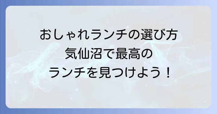 気仙沼のおしゃれランチ選びのコツ