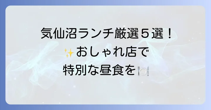 【厳選】気仙沼のおしゃれランチスポット5選