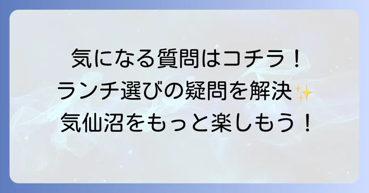 気仙沼ランチでよくある質問