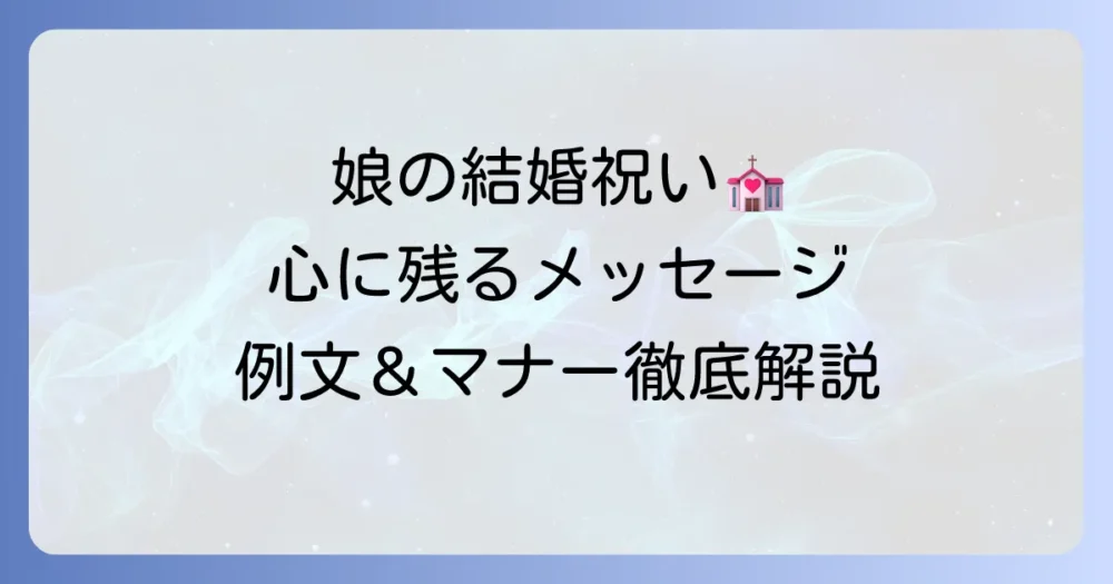 友達の娘さんへの結婚祝いメッセージで心に残るお祝いを！マナーと例文を徹底解説
