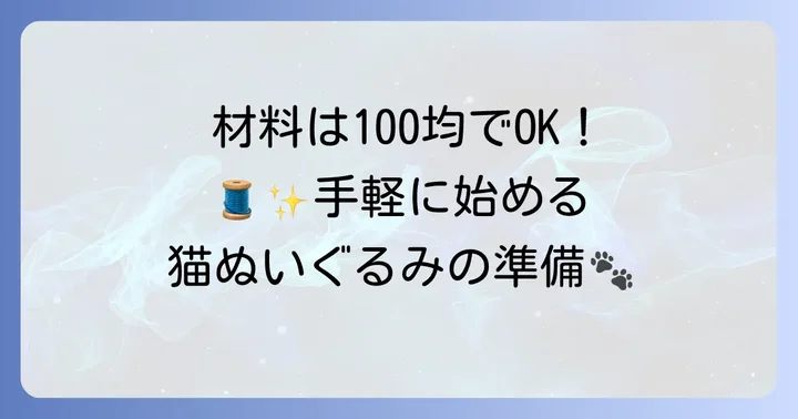 靴下ぬいぐるみ猫作りに必要な材料と道具