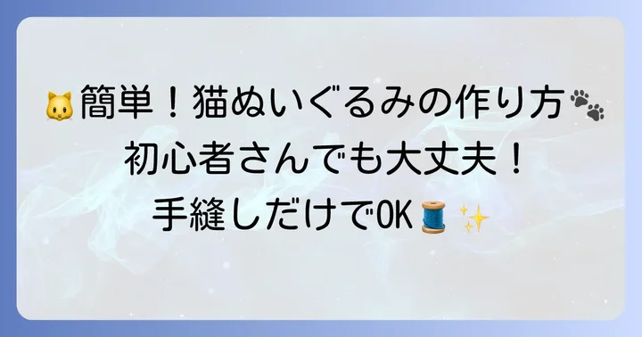 初心者でも安心！靴下ぬいぐるみ猫の基本的な作り方