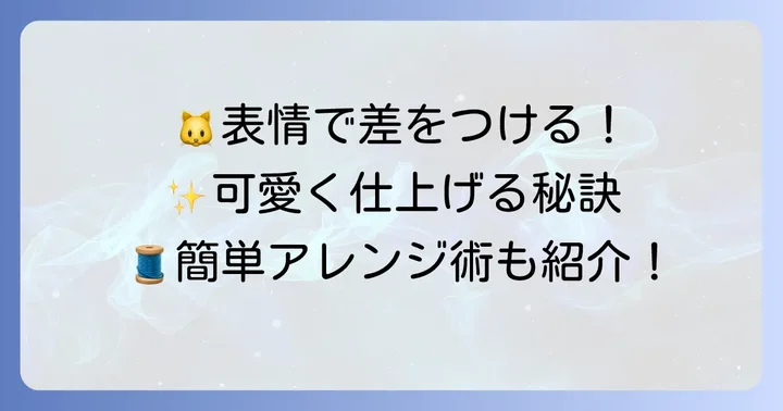 ねこらしさを出す！顔の表情と装飾のアイデア