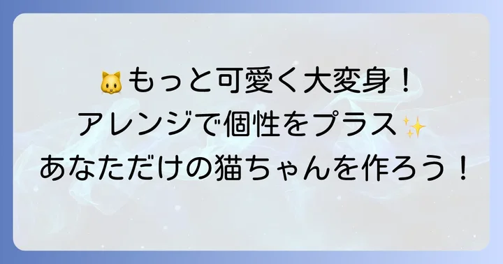 もっと可愛く！靴下ぬいぐるみ猫のアレンジ方法