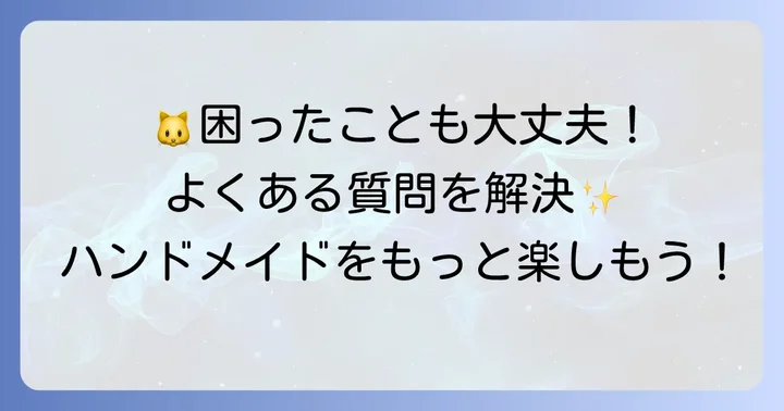 よくある質問
