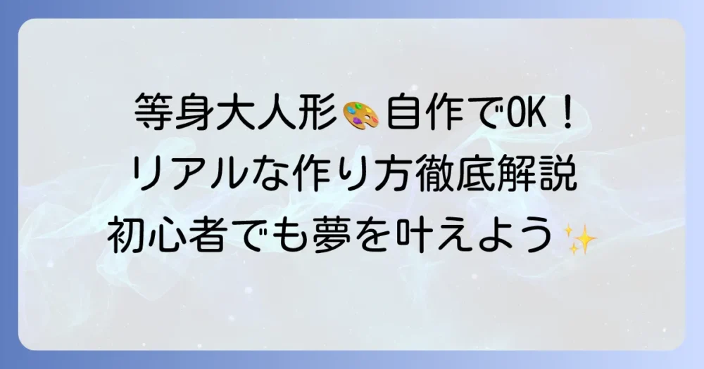 等身大人形作り方：材料選びからリアルな造形まで徹底解説