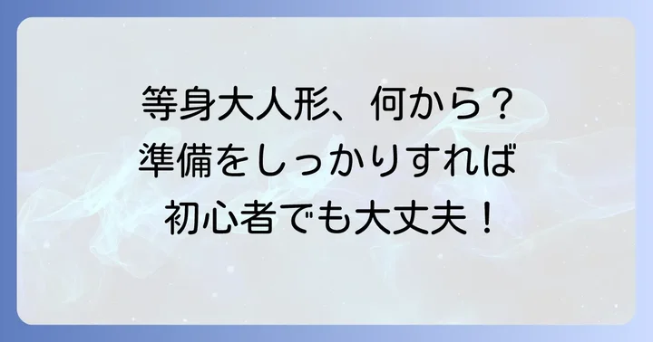 等身大人形作り方：始める前に知っておきたい大切なこと