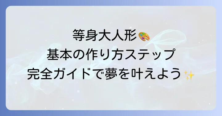 等身大人形の基本的な作り方ステップを徹底解説