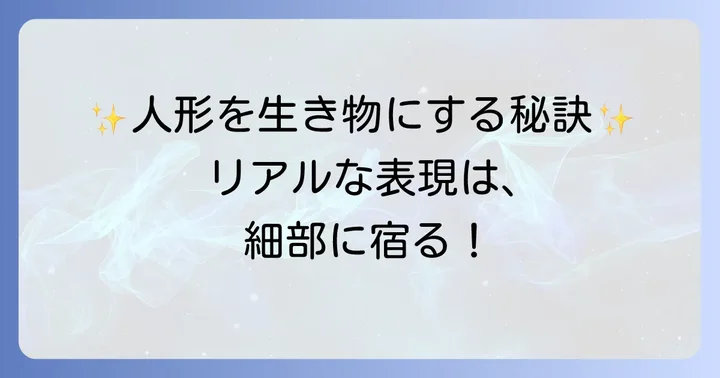 等身大人形をよりリアルに、魅力的に仕上げるためのコツ