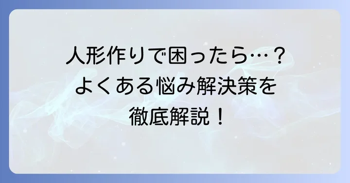 等身大人形制作でよくある悩みと解決策