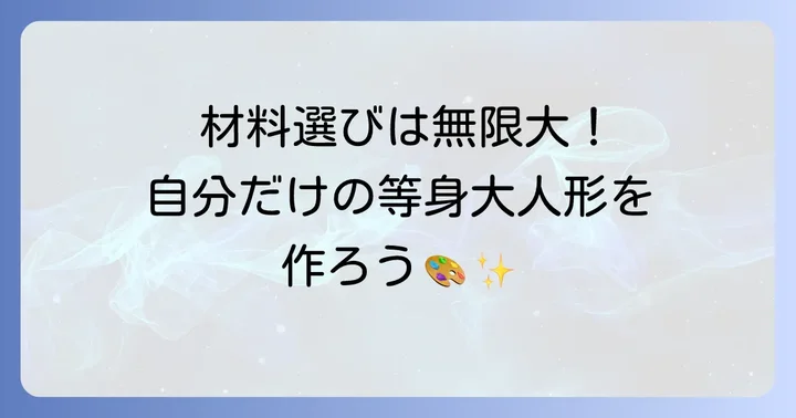 等身大人形の材料別作り方とそれぞれの特徴