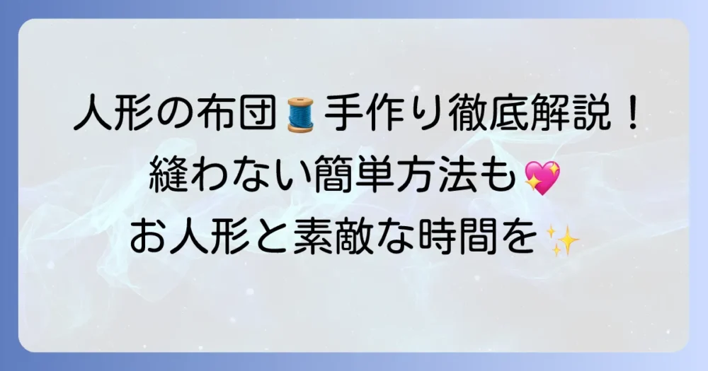 人形の布団の作り方徹底解説縫わない方法も紹介