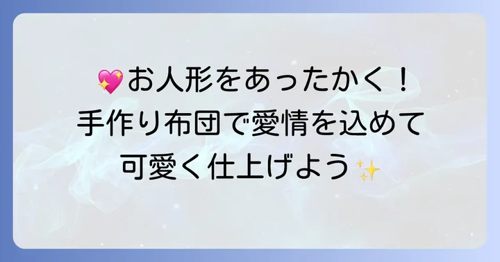 人形の布団作りの魅力と準備するもの