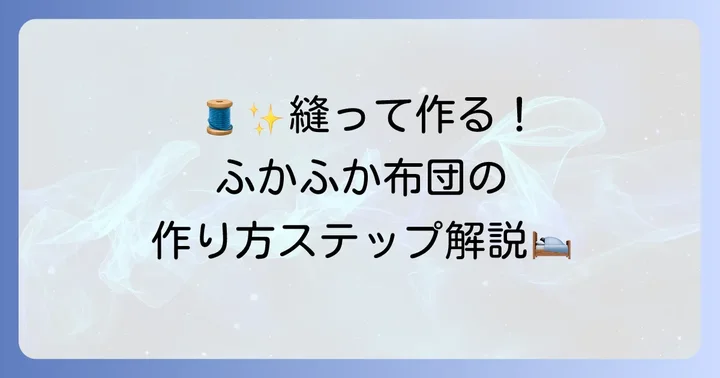 基本をマスター！縫って作る人形の布団の作り方