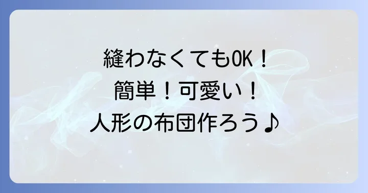 裁縫が苦手でも大丈夫！縫わない人形の布団の作り方