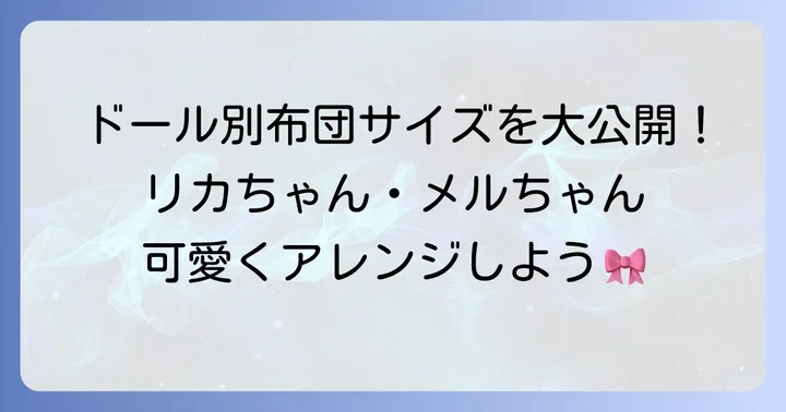 人気のドール別！人形の布団のサイズとアレンジ例