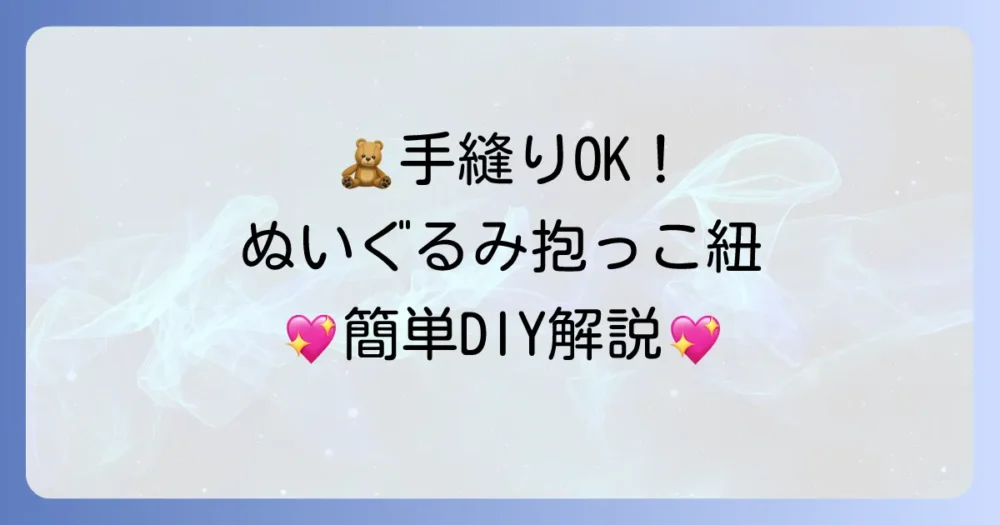ぬいぐるみ抱っこ紐の作り方徹底解説！手縫いでも簡単にかわいく作る方法