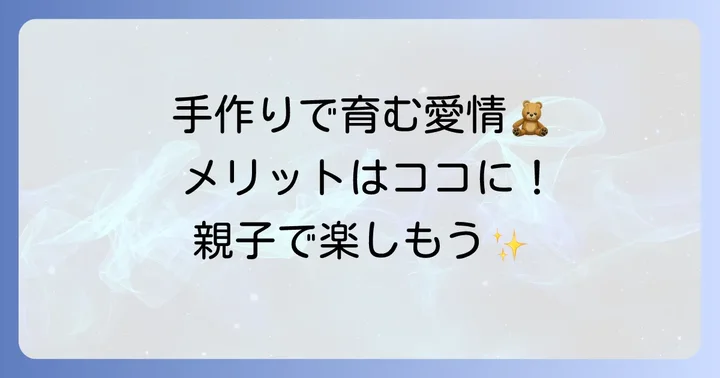 ぬいぐるみ抱っこ紐を手作りする魅力とメリット