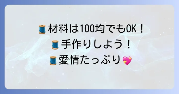 ぬいぐるみ抱っこ紐作りに必要な材料と道具を揃えよう