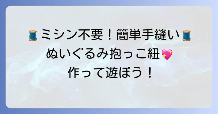 【初心者向け】ミシンなしでできる！手縫いのぬいぐるみ抱っこ紐の作り方