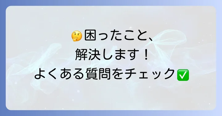 よくある質問