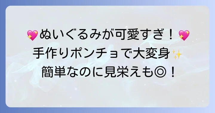 ぬいぐるみのフード付きポンチョを手作りする魅力とは？
