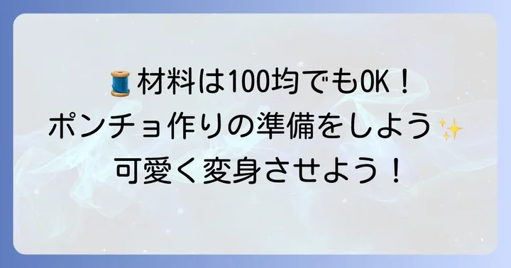 ぬいぐるみのフード付きポンチョ作りに必要な材料と道具