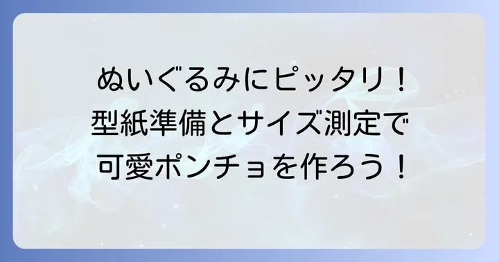 型紙の準備とぬいぐるみのサイズ測定方法