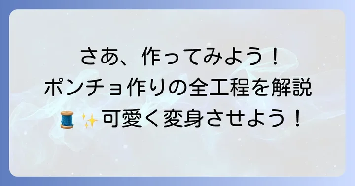 【ステップバイステップ】フード付きポンチョの作り方