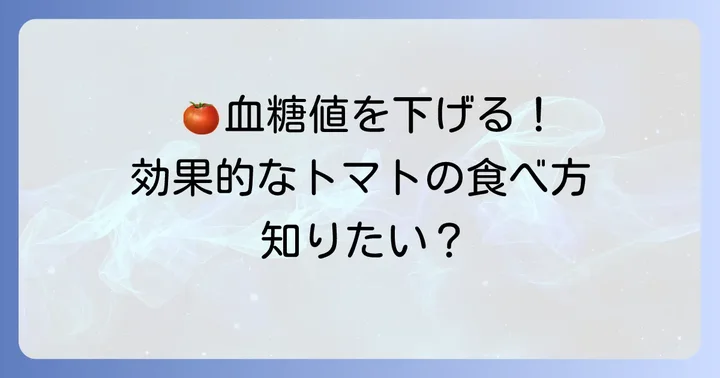 血糖値を下げるトマトの効果的な食べ方