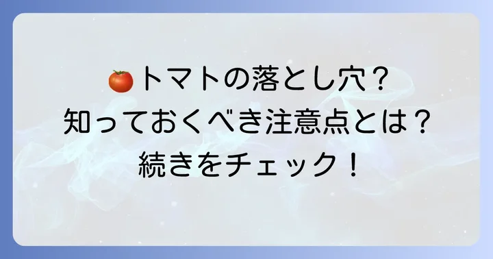 トマト摂取における注意点とよくある疑問
