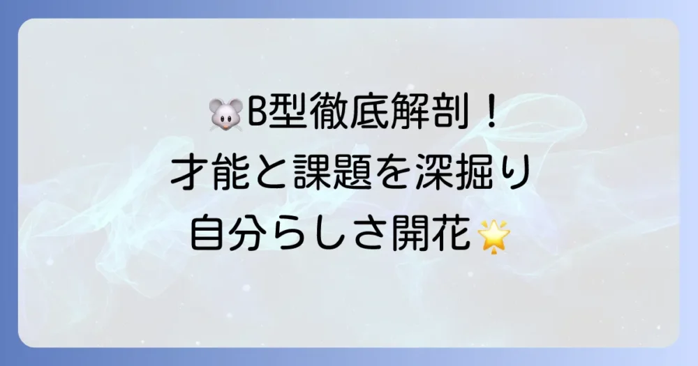 ねずみ年B型、その性格を徹底解説！自由な発想力と知恵を兼ね備えた魅力と生き方