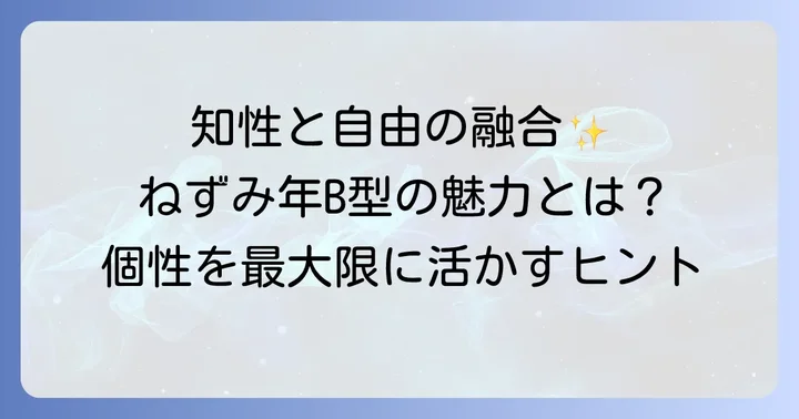 ねずみ年B型性格の基本！自由と知恵が織りなす個性