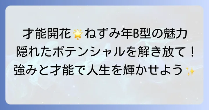 ねずみ年B型が持つ素晴らしい長所と才能