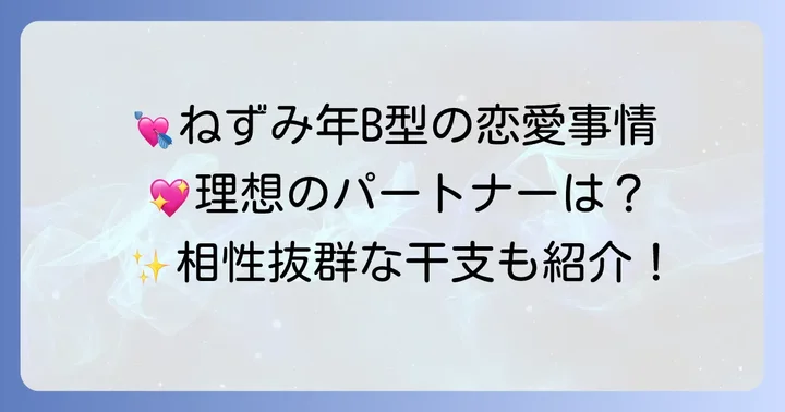 ねずみ年B型の恋愛傾向と理想のパートナー