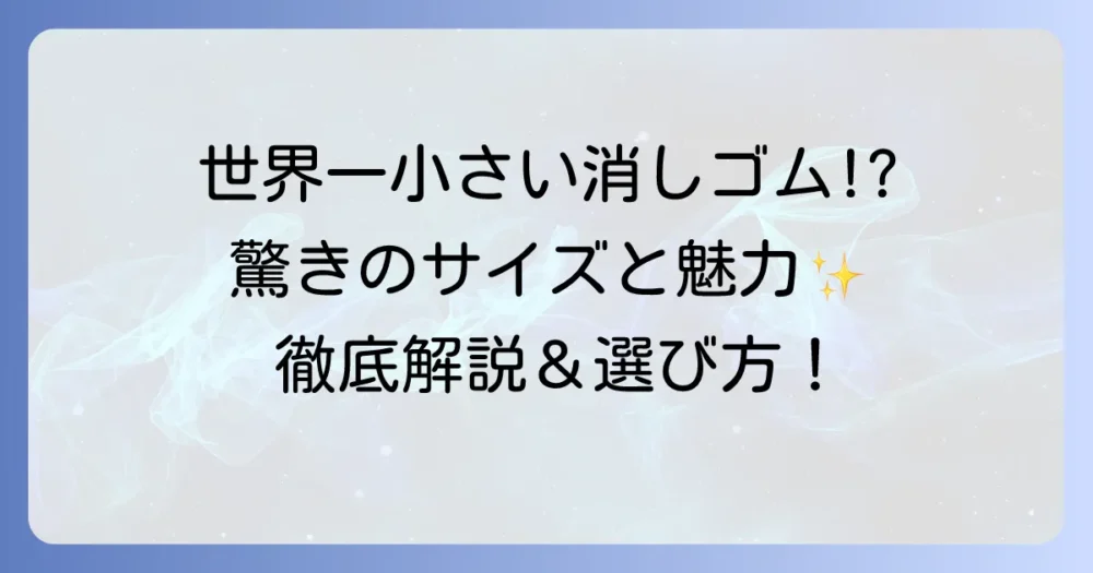世界一小さい消しゴムの魅力と選び方：驚きの極小サイズから実用性まで徹底解説