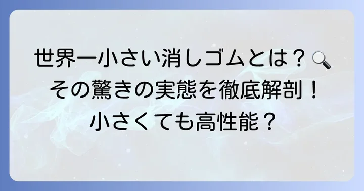 世界一小さい消しゴムとは？その驚きの世界