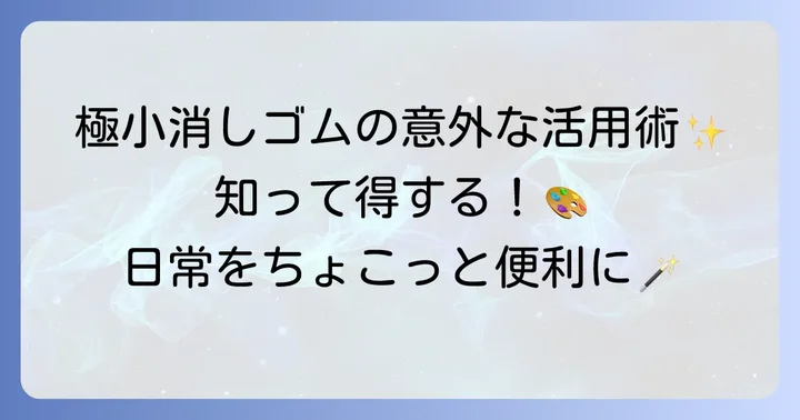 極小消しゴムの意外な使い道と活用シーン