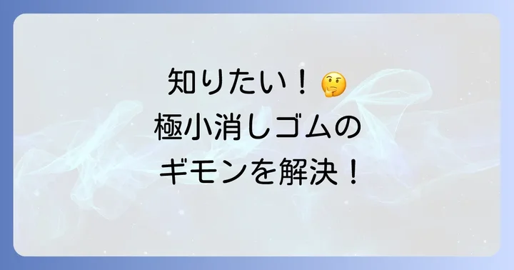 世界一小さい消しゴムに関するよくある質問