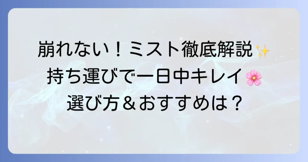 化粧直しミストの持ち運びを徹底解説！崩れないメイクを叶える選び方とコツ