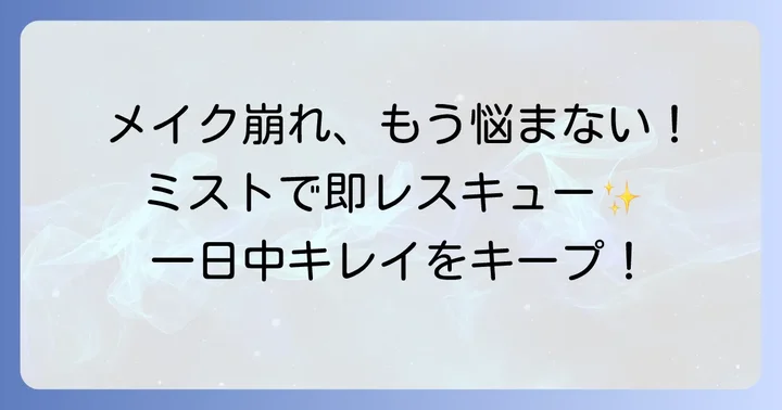 持ち運び用化粧直しミストが手放せない理由とは？