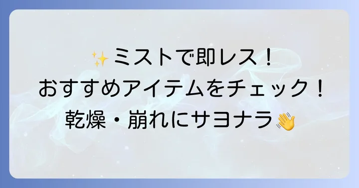 【厳選】持ち運びに便利なおすすめ化粧直しミスト